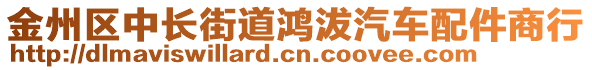 金州區(qū)中長街道鴻沷汽車配件商行