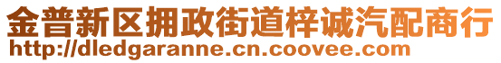 金普新區擁政街道梓誠汽配商行