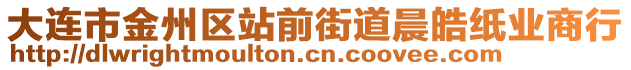 大連市金州區(qū)站前街道晨皓紙業(yè)商行