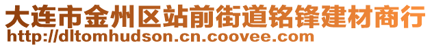 大連市金州區(qū)站前街道銘鋒建材商行