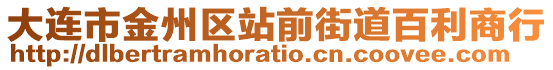大連市金州區(qū)站前街道百利商行