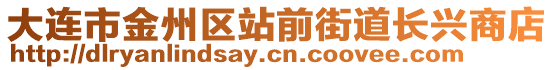 大連市金州區站前街道長興商店