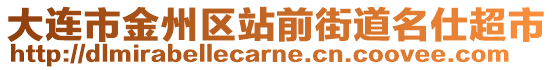 大連市金州區(qū)站前街道名仕超市