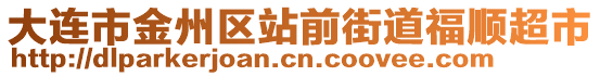 大連市金州區(qū)站前街道福順超市