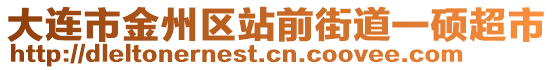 大连市金州区站前街道一硕超市