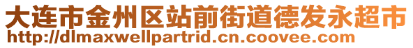 大連市金州區(qū)站前街道德發(fā)永超市