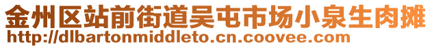 金州區(qū)站前街道吳屯市場小泉生肉攤