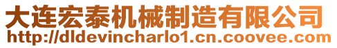 大連宏泰機(jī)械制造有限公司