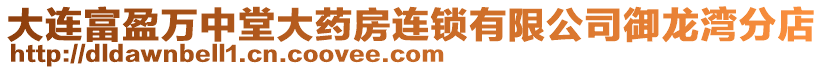 大連富盈萬中堂大藥房連鎖有限公司御龍灣分店