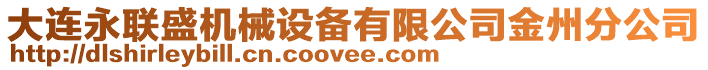 大連永聯(lián)盛機械設備有限公司金州分公司