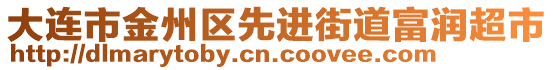 大連市金州區(qū)先進(jìn)街道富潤(rùn)超市