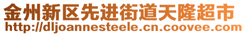 金州新区先进街道天隆超市