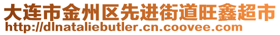 大連市金州區先進街道旺鑫超市