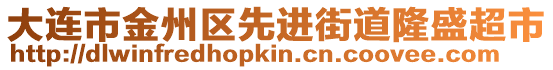 大連市金州區(qū)先進街道隆盛超市