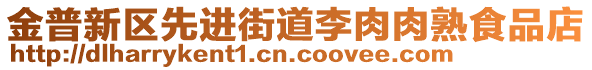 金普新區先進街道李肉肉熟食品店