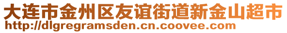 大連市金州區友誼街道新金山超市