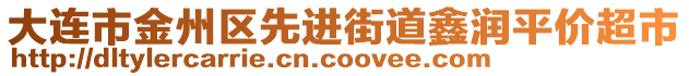 大連市金州區(qū)先進街道鑫潤平價超市