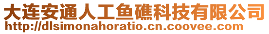 大連安通人工魚礁科技有限公司