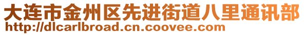 大连市金州区先进街道八里通讯部