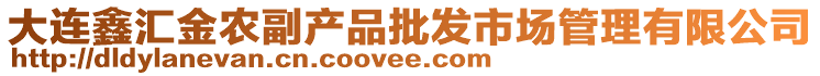 大連鑫匯金農(nóng)副產(chǎn)品批發(fā)市場管理有限公司