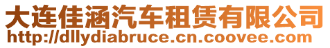 大連佳涵汽車租賃有限公司