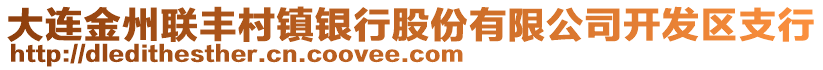 大连金州联丰村镇银行股份有限公司开发区支行