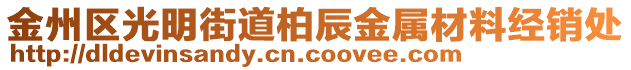 金州區光明街道柏辰金屬材料經銷處