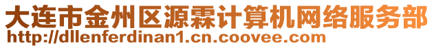 大連市金州區(qū)源霖計(jì)算機(jī)網(wǎng)絡(luò)服務(wù)部