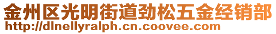 金州區(qū)光明街道勁松五金經(jīng)銷部