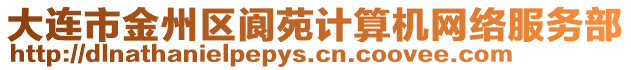 大連市金州區閬苑計算機網絡服務部