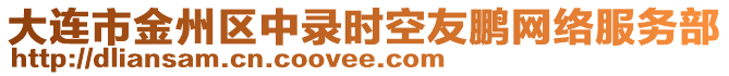 大連市金州區中錄時空友鵬網絡服務部