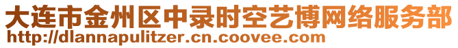 大連市金州區中錄時空藝博網絡服務部