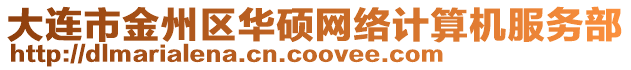 大連市金州區(qū)華碩網(wǎng)絡(luò)計(jì)算機(jī)服務(wù)部