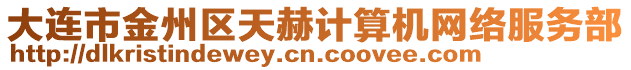 大連市金州區(qū)天赫計算機網(wǎng)絡(luò)服務(wù)部