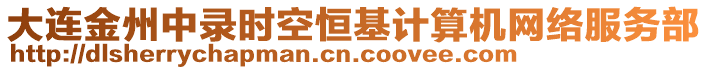 大連金州中錄時(shí)空恒基計(jì)算機(jī)網(wǎng)絡(luò)服務(wù)部