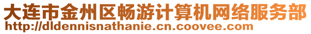 大連市金州區(qū)暢游計算機網(wǎng)絡(luò)服務(wù)部