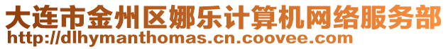 大連市金州區(qū)娜樂計(jì)算機(jī)網(wǎng)絡(luò)服務(wù)部