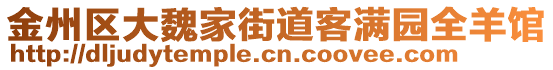 金州區(qū)大魏家街道客滿園全羊館