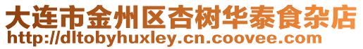 大連市金州區(qū)杏樹(shù)華泰食雜店