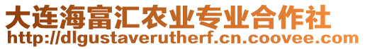 大連海富匯農業專業合作社