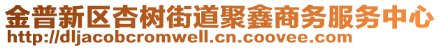 金普新區(qū)杏樹街道聚鑫商務(wù)服務(wù)中心