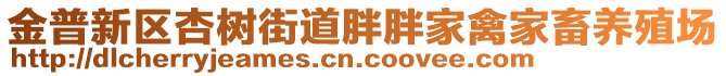 金普新區(qū)杏樹(shù)街道胖胖家禽家畜養(yǎng)殖場(chǎng)