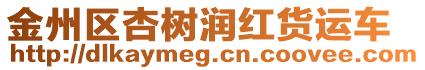 金州區杏樹潤紅貨運車