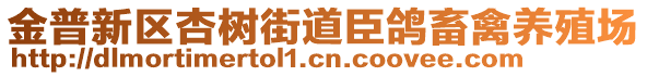 金普新區(qū)杏樹街道臣鴿畜禽養(yǎng)殖場