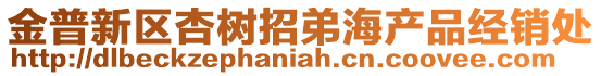 金普新區(qū)杏樹招弟海產(chǎn)品經(jīng)銷處