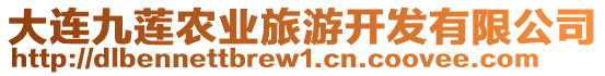 大連九蓮農(nóng)業(yè)旅游開發(fā)有限公司