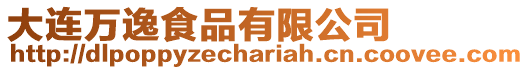 大連萬逸食品有限公司