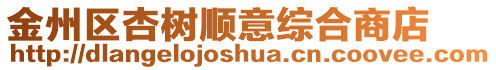 金州區杏樹順意綜合商店