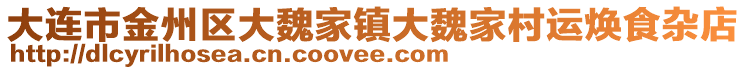 大連市金州區大魏家鎮大魏家村運煥食雜店