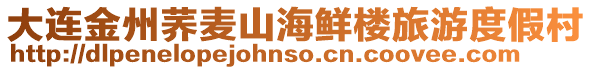 大連金州蕎麥山海鮮樓旅游度假村